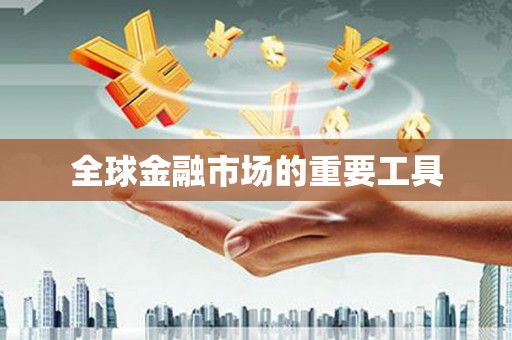 任县全球金融市场的重要工具