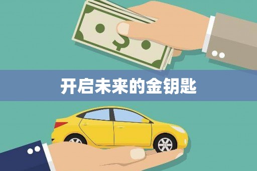 任县开启未来的金钥匙