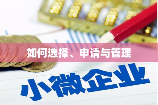 任县如何选择、申请与管理