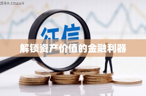 任县解锁资产价值的金融利器