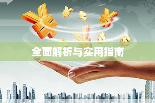 任县全面解析与实用指南