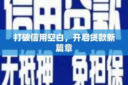 任县打破信用空白，开启贷款新篇章
