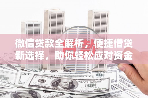 任县微信贷款全解析，便捷借贷新选择，助你轻松应对资金需求