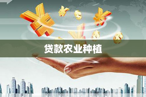 任县贷款农业种植