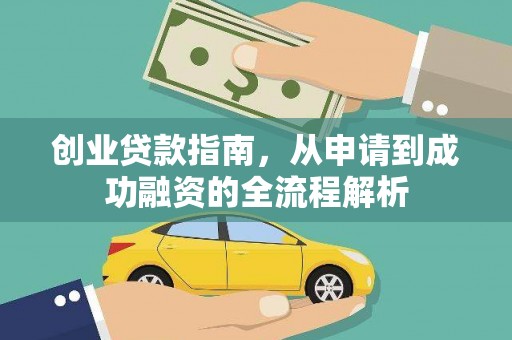 任县创业贷款指南，从申请到成功融资的全流程解析