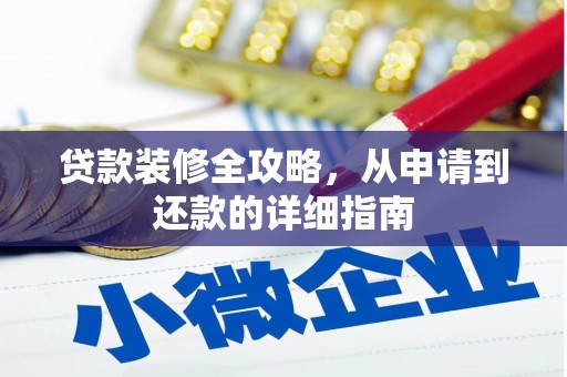 任县贷款装修全攻略，从申请到还款的详细指南