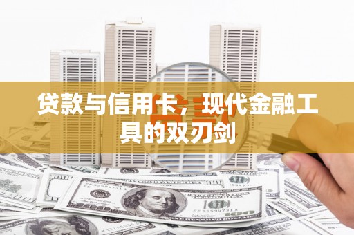 任县贷款与信用卡，现代金融工具的双刃剑
