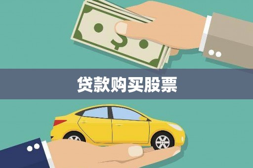 任县贷款购买股票
